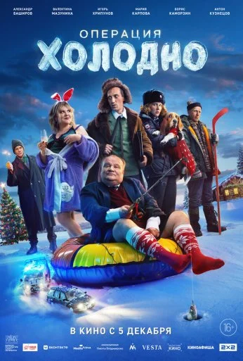 Операция «Холодно» (2024) онлайн бесплатно